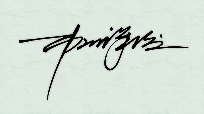 您的簽名 應該獨一無二 日本創意簽名設計第一品牌